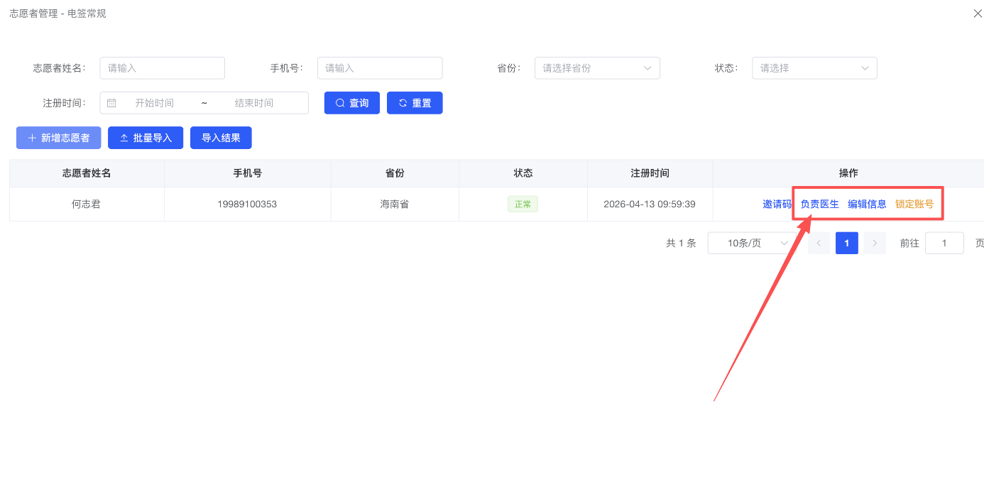 志愿者账号创建与管理