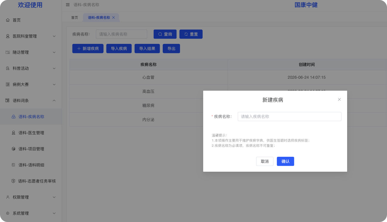 疾病领域管理